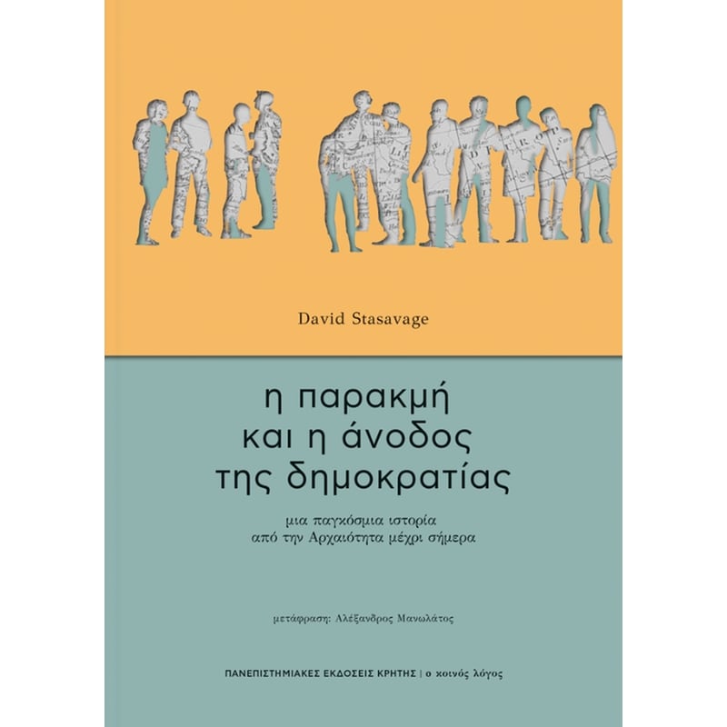 Η παρακμή και η άνοδος τη δημοκρατίας