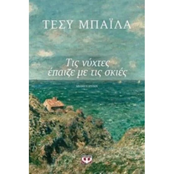 Τις νύχτες έπαιζε με τις σκιές image 0