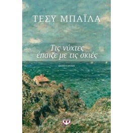 Τις νύχτες έπαιζε με τις σκιές