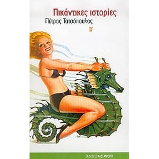 Πικάντικες ιστορίες image 0