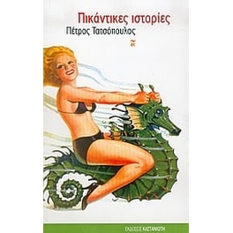 Πικάντικες ιστορίες