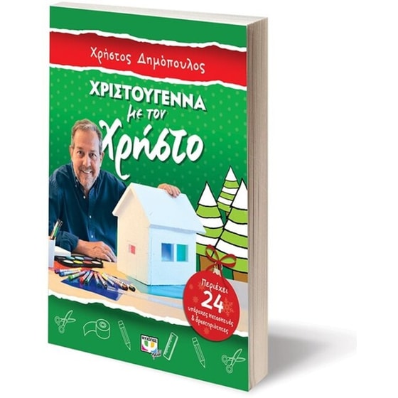 Χριστούγεννα με τον Χρήστο - Κατασκευές και δραστηριότητες image 2