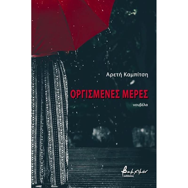 ΟΡΓΙΣΜΕΝΕΣ ΜΕΡΕΣ