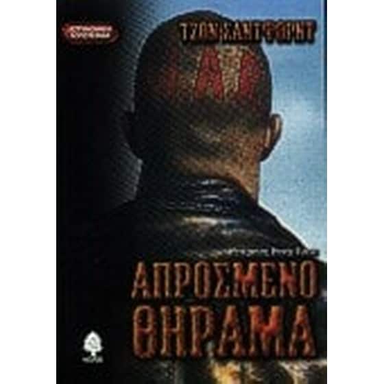 Απρόσμενο θήραμα image 0