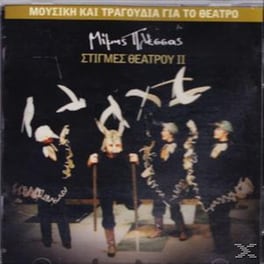 Στιγμές Θεάτρου 2