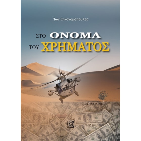 Στο όνομα του χρήματος image 0