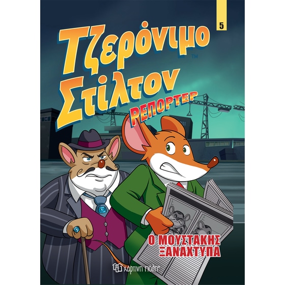Ο Μουστάκης ξαναχτυπά image 0