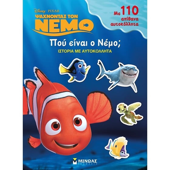 Ψάχνοντας τον Νέμο- Πού είναι ο Νέμο image 0