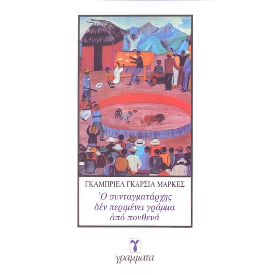 Συνταγματάρχης δεν περιμένει γράμμα από πουθενά image 0