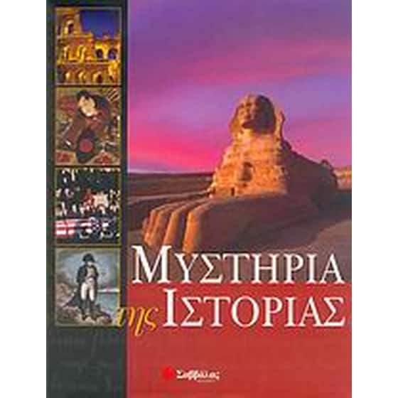 Μυστήρια της ιστορίας image 0