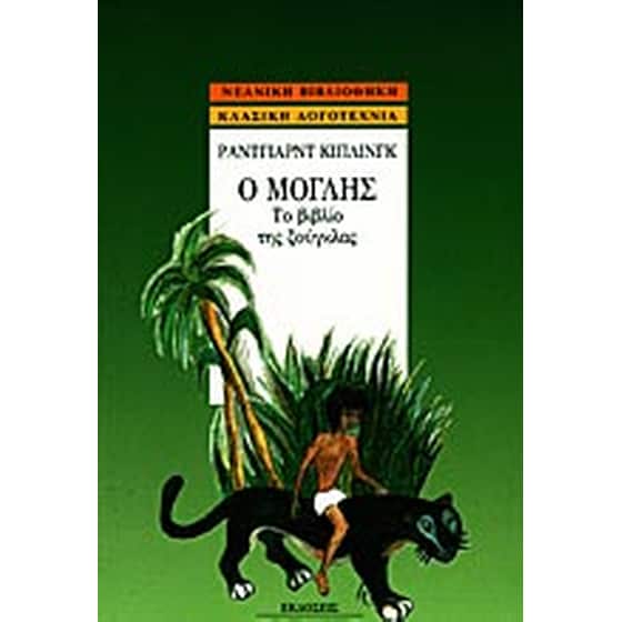 Ο Μόγλης image 0