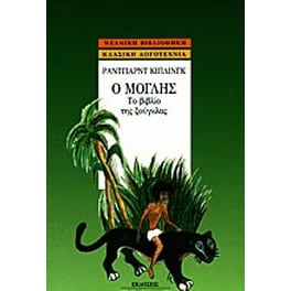Ο Μόγλης