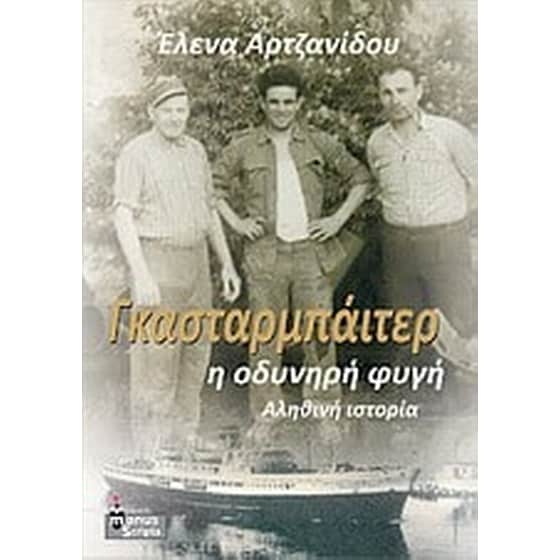 Γκασταρμπάιτερ, η οδυνηρή φυγή image 0