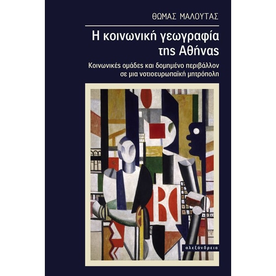 Η κοινωνική γεωγραφία της Αθήνας image 0