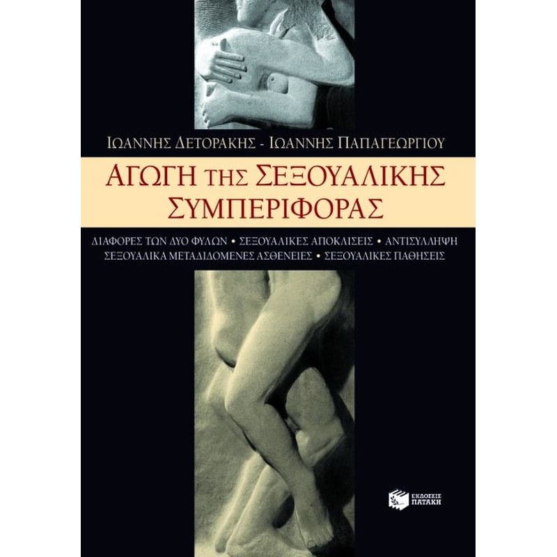 Αγωγή της σεξουαλικής συμπεριφοράς