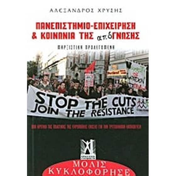 Πανεπιστήμιο - επιχείρηση και κοινωνία της από-γνωσης image 0