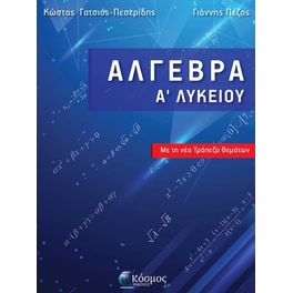 Άλγεβρα Α Λύκειου