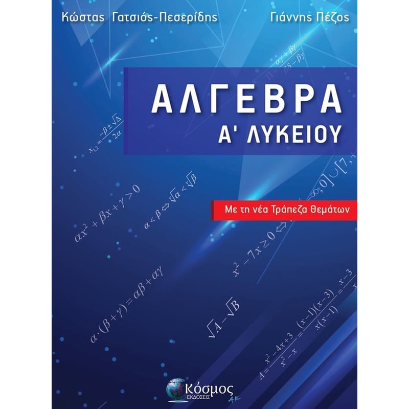 Βοήθημα Άλγεβρα Α Λύκειου
