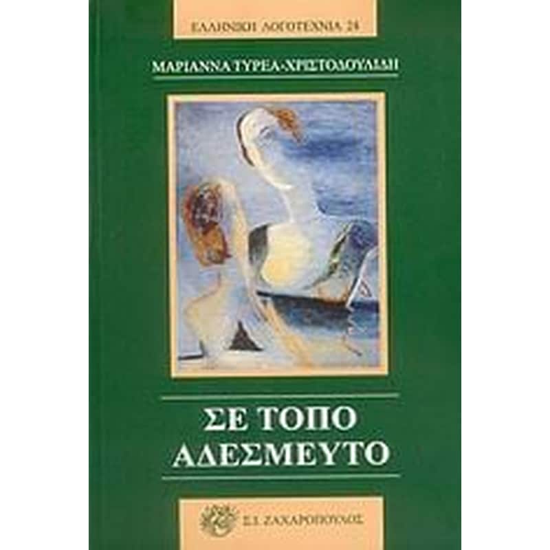 Σε τόπο αδέσμευτο