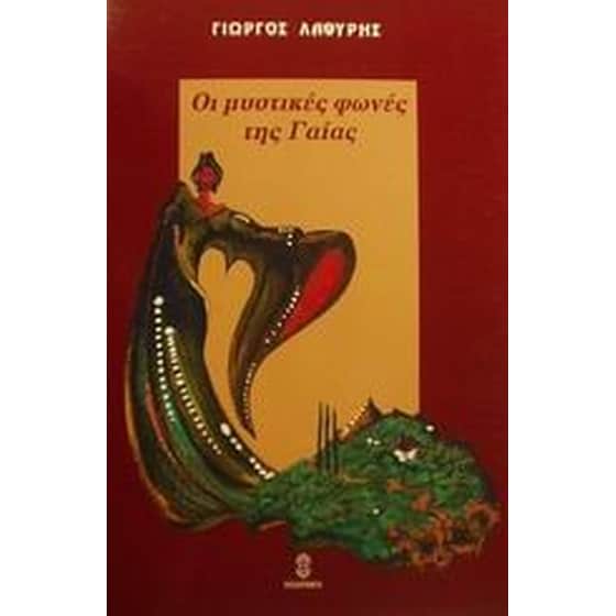 Οι μυστικές φωνές της Γαίας image 0