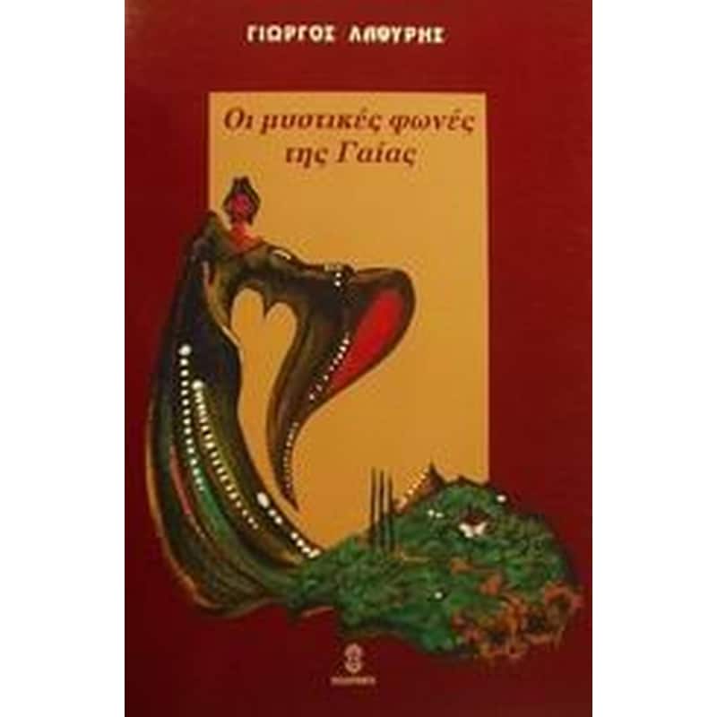 ΟΙ ΜΥΣΤΙΚΕΣ ΦΩΝΕΣ ΤΗΣ ΓΑΙΑΣ