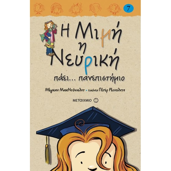 Η Μιμή η Νευρική πάει... πανεπιστήμιο image 0
