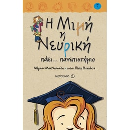 Η Μιμή η Νευρική πάει... πανεπιστήμιο