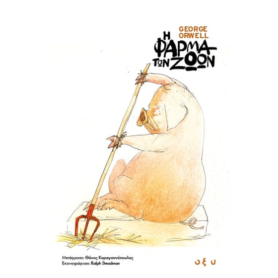 Η φάρμα των ζώων image 0