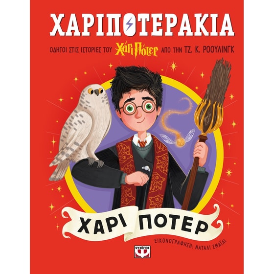 Χαριποτεράκια: Χάρι Πότερ image 0