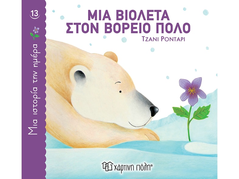 Μια Βιολέτα στον Βόρειο Πόλο