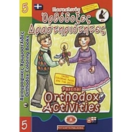 Ορθόδοξες δραστηριότητες 5