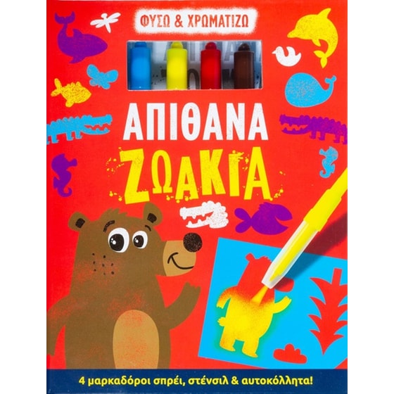 Φυσώ και χρωματίζω - Απίθανα ζωάκια image 0