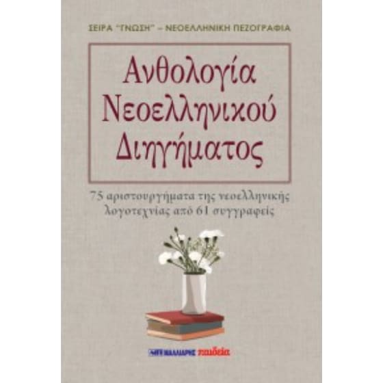 Ανθολογία Νεοελληνικού Διηγήματος image 0