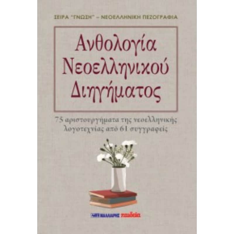 Ανθολογία Νεοελληνικού Διηγήματος