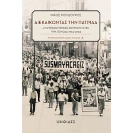 Διεκδικώντας την πατρίδα