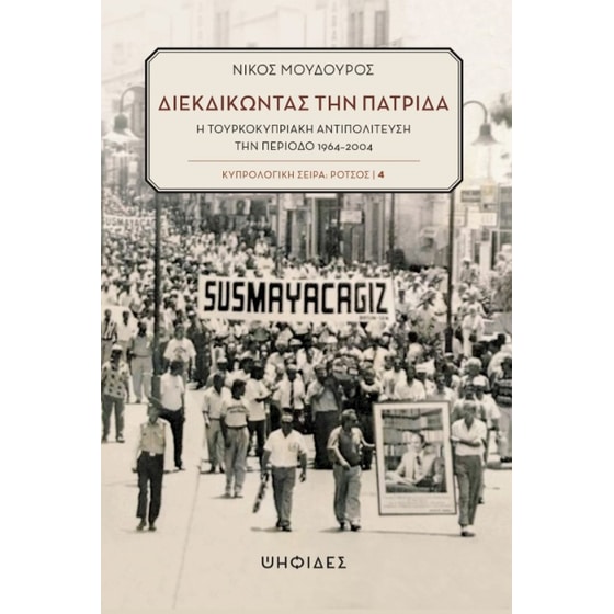Διεκδικώντας την πατρίδα image 0
