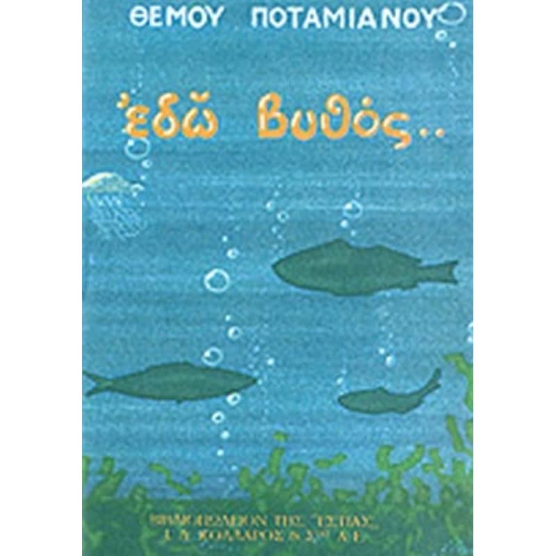 ΕΔΩ ΒΥΘΟΣ