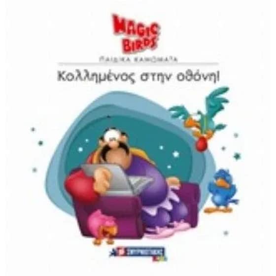 Κολλημένος στην οθόνη! image 0