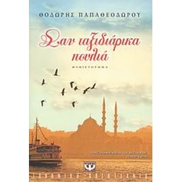 Σαν ταξιδιάρικα πουλιά