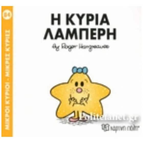 Η κυρία Λαμπερή image 0