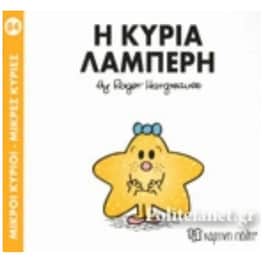 Η κυρία Λαμπερή