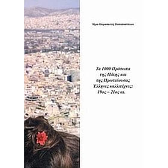 Τα 1000 πρόσωπα της πόλης και της πρωτεύουσας image 0