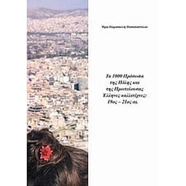 Τα 1000 πρόσωπα της πόλης και της πρωτεύουσας