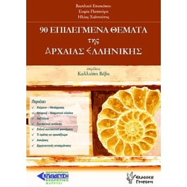 90 Επιλεγμένα θέματα της Αρχαίας Ελληνικής