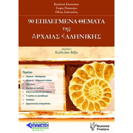 90 Επιλεγμένα θέματα της Αρχαίας Ελληνικής image 0