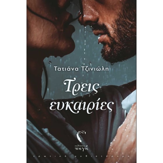 Τρεις ευκαιρίες image 0