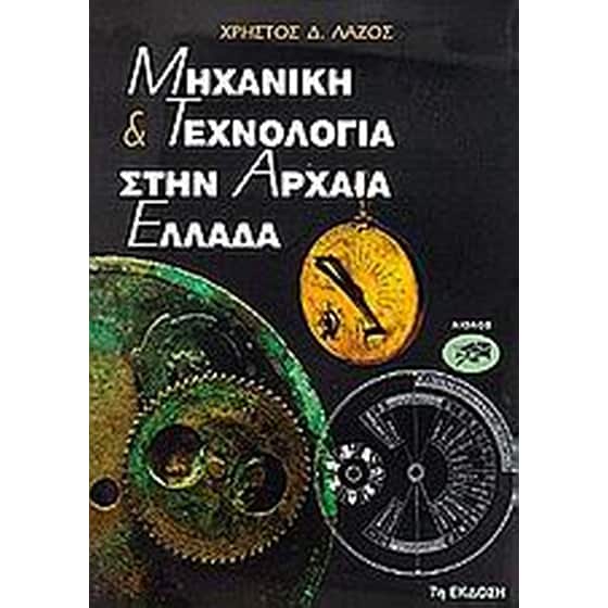 Μηχανική και τεχνολογία στην αρχαία Ελλάδα image 0