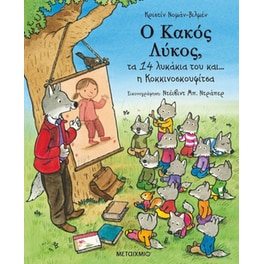 Ο κακός λύκος, τα 14 λυκάκια του και… η Κοκκινοσκουφίτσα