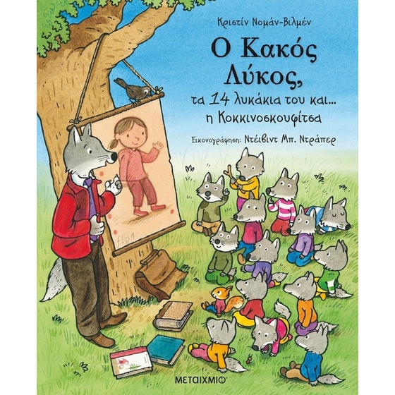 Ο κακός λύκος, τα 14 λυκάκια του και… η Κοκκινοσκουφίτσα image 0