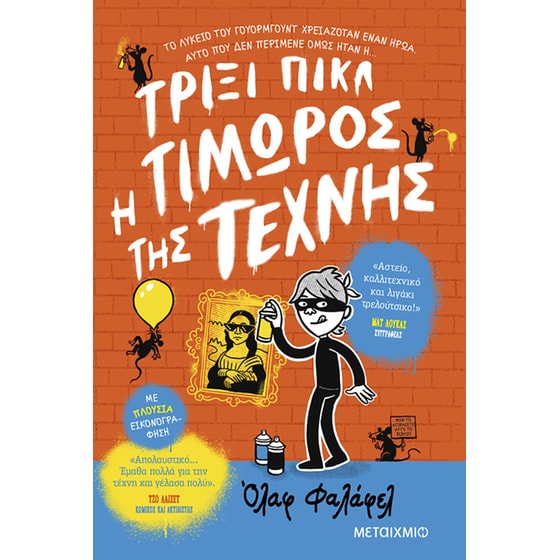 Τρίξι Πικλ: Τιμωρός της Τέχνης image 0